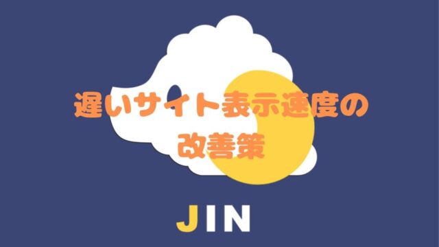 JINの遅いサイト表示速度の改善策